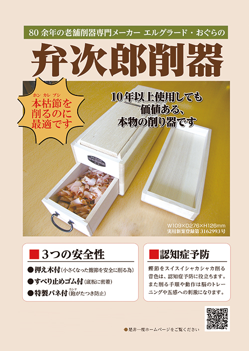 美鰹削り器 弁次郎 特大 エルグラードおぐら社 鰹節 木製ハンマー付き